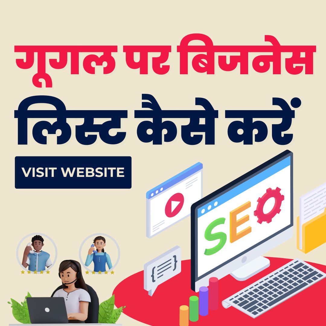 गूगल पर बिजनेस लिस्ट कैसे करें | फ्री में ऑनलाइन प्रमोशन बढ़ाएं
