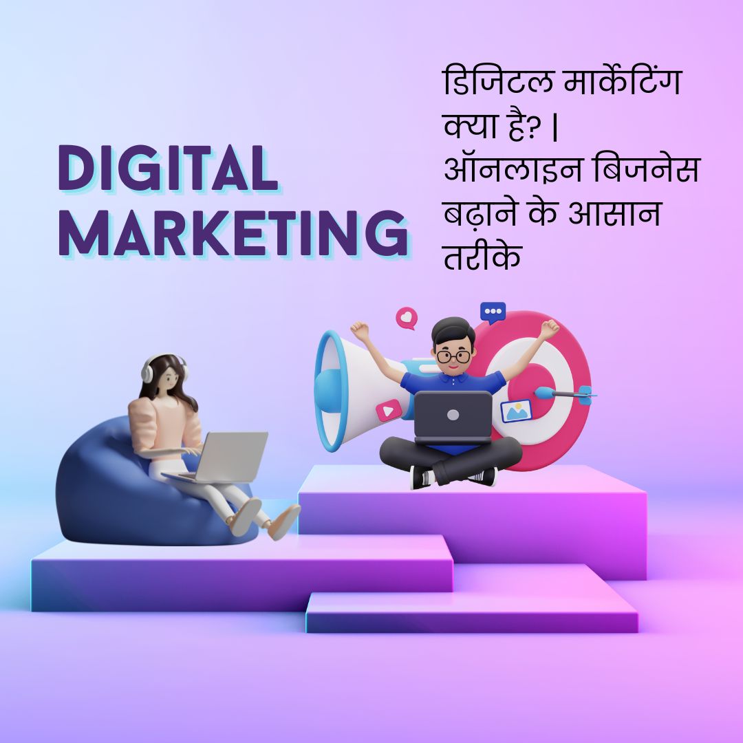 डिजिटल मार्केटिंग क्या है? | ऑनलाइन बिजनेस बढ़ाने के आसान तरीके